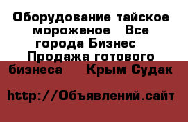 Оборудование тайское мороженое - Все города Бизнес » Продажа готового бизнеса   . Крым,Судак